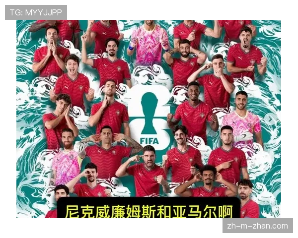 葡萄牙队2026世界杯前景分析：C罗最后一舞能否带队冲击冠军